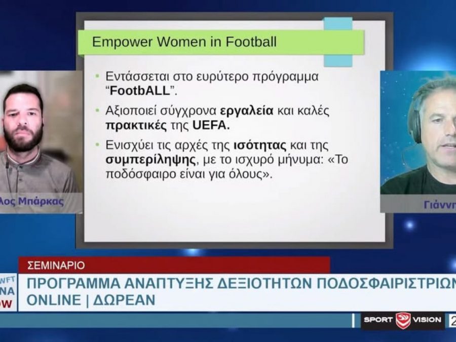 Το Πρόγραμμα Ενδυνάμωσης Ποδοσφαιριστριών στην εκπομπή του ΠΑΣ Γιάννινα WFT (video)