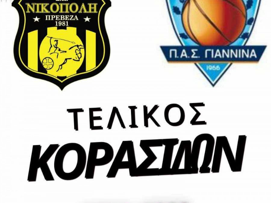 Τελικός Κορασίδων: ΠΑΣ Γιάννινα-Νικόπολη Πρέβεζας Live Streaming 