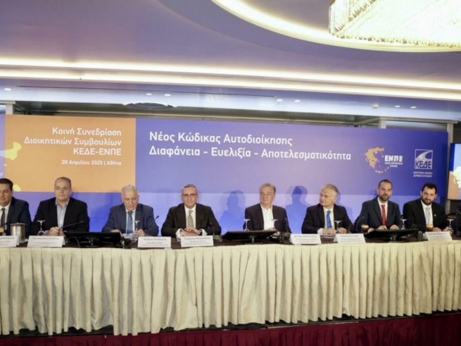 Κοινή συνεδρίαση της Κεντρικής Ένωσης Δήμων Ελλάδας και της Ένωσης Περιφερειών Ελλάδας 