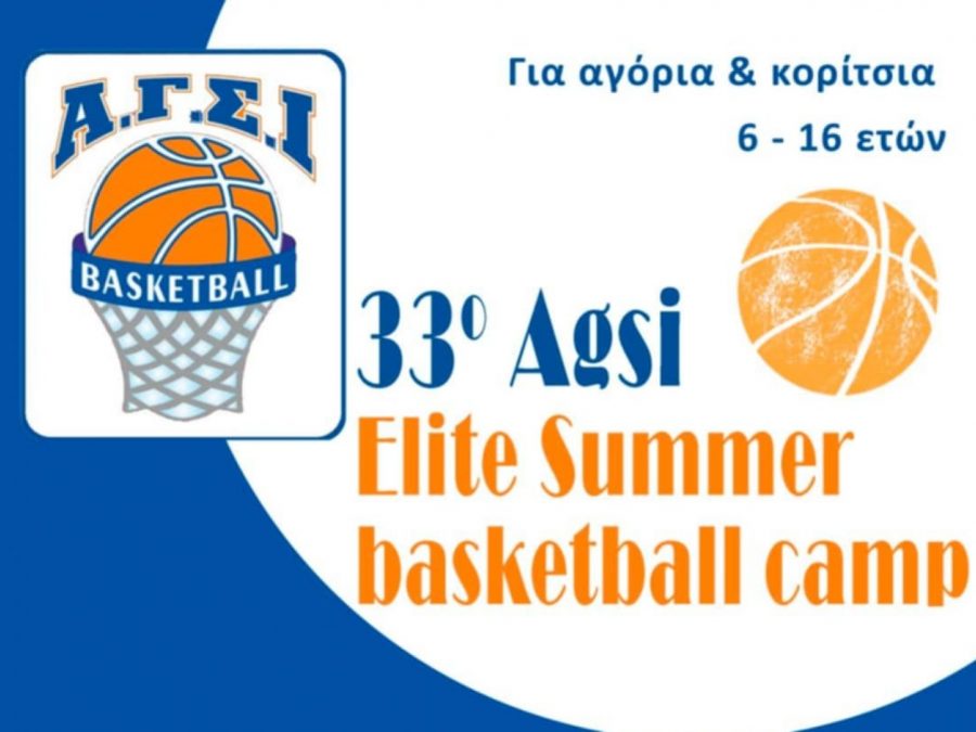 Ξεκίνησαν οι εγγραφές για το 33ο AGSI Elite Summer Basketball Camp