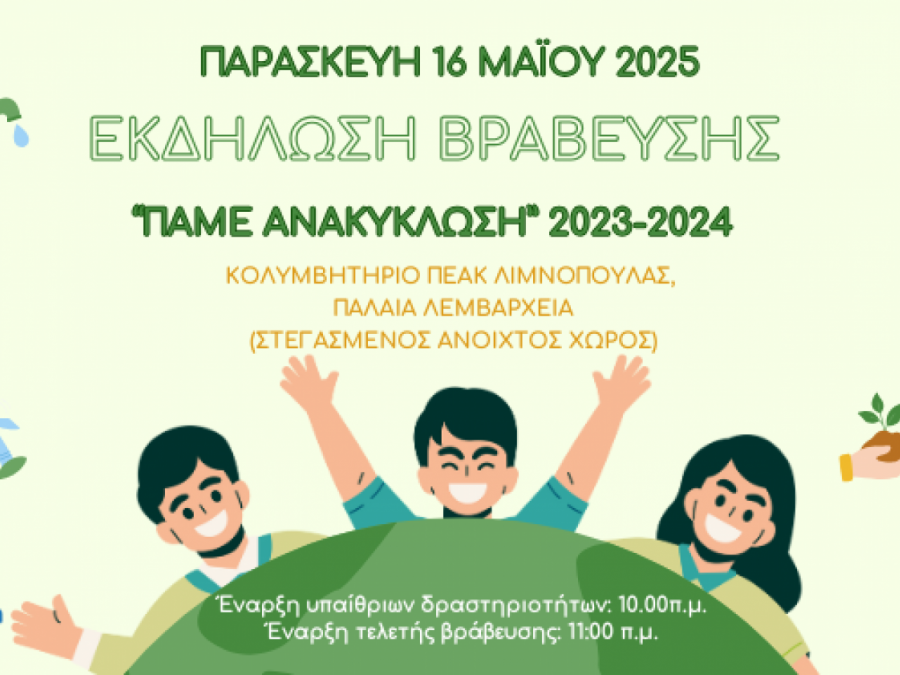Βραβεύονται τα σχολεία που συμμετείχαν στις Δράσεις Ανακύκλωσης