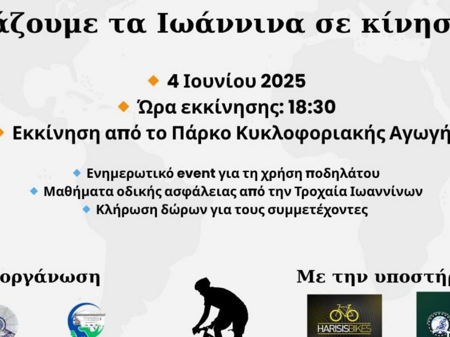 Ο Δήμος Ιωαννιτών γιορτάζει την Παγκόσμια Ημέρα Ποδηλάτου