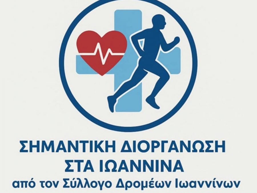 5ο Πανελλήνιο Αθλιατρικό Συνέδριο ΕΟΣΛΜΑ-Υ: Σημαντική Διοργάνωση στα Ιωάννινα από τον Σύλλογο Δρομέων Ιωαννίνων
