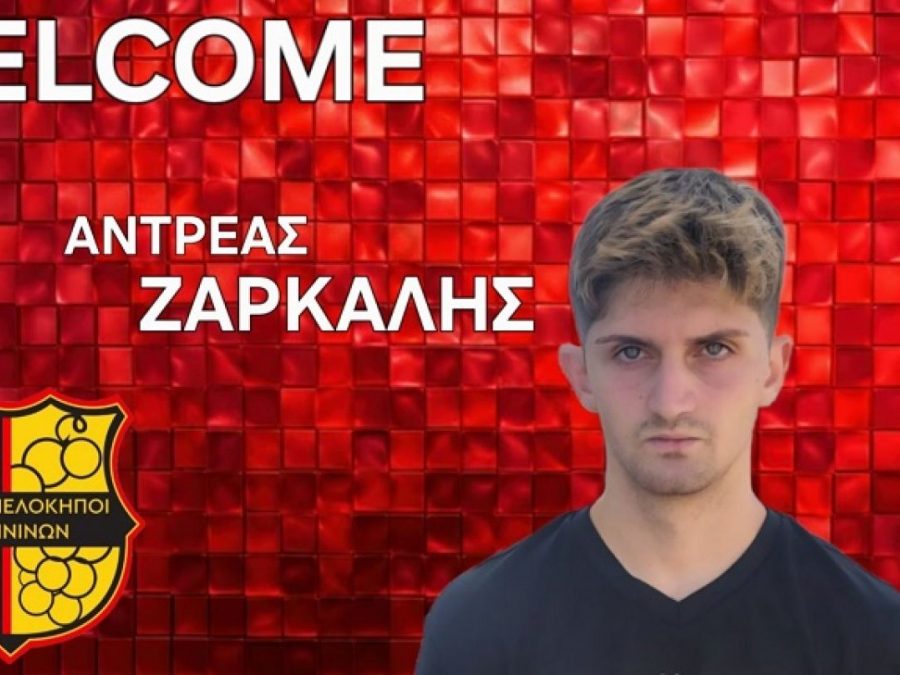 Πέμπτη σημαντική κίνηση του ΑΟ Αμπελόκηποι 