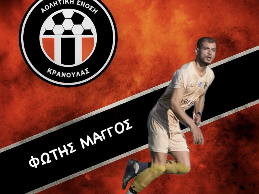 Ακόμη ένας πολύτιμος παίκτης στην ΑΕ Κρανούλας 