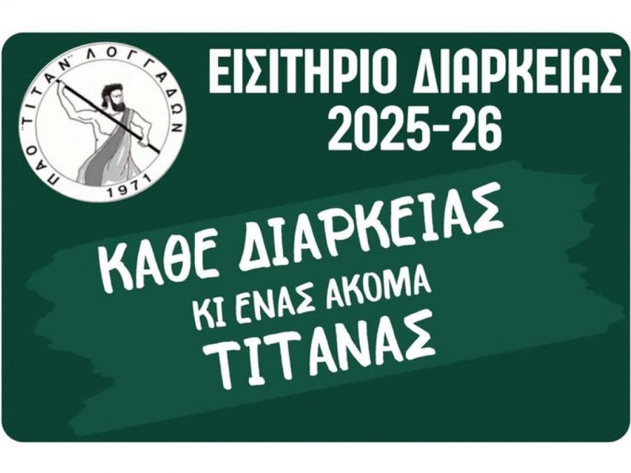 Σε κυκλοφορία τα διαρκείας του Τιτάνα Λογγάδων