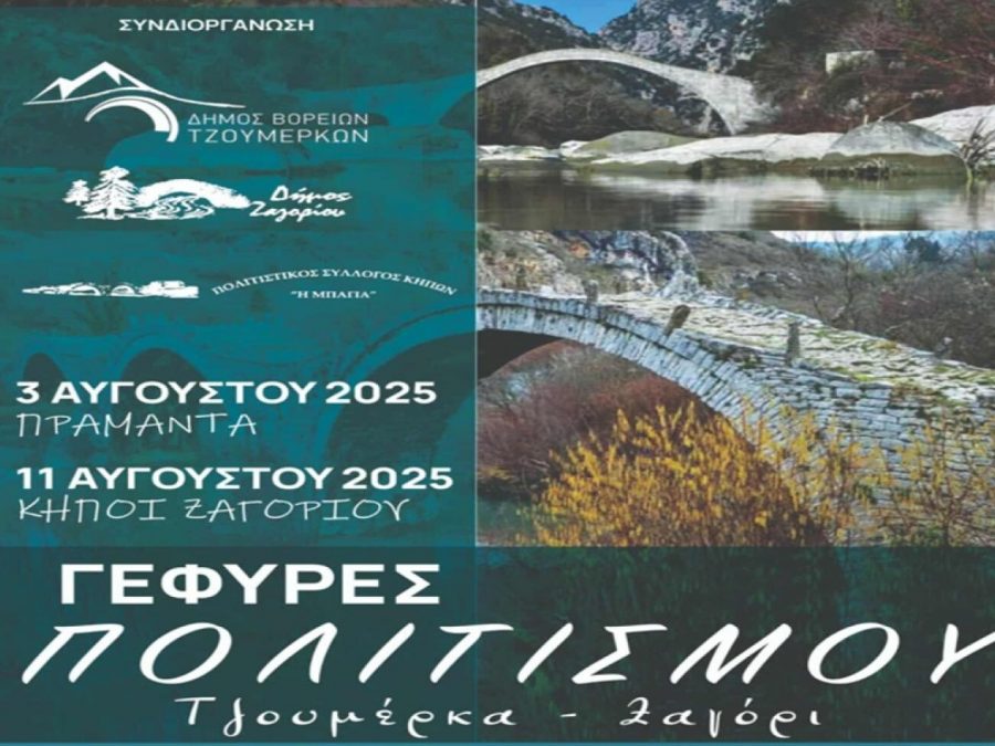 «Γέφυρες Πολιτισμού Τζουμέρκα – Ζαγόρι» με σταθμούς σε Πράμαντα και Κήπους 