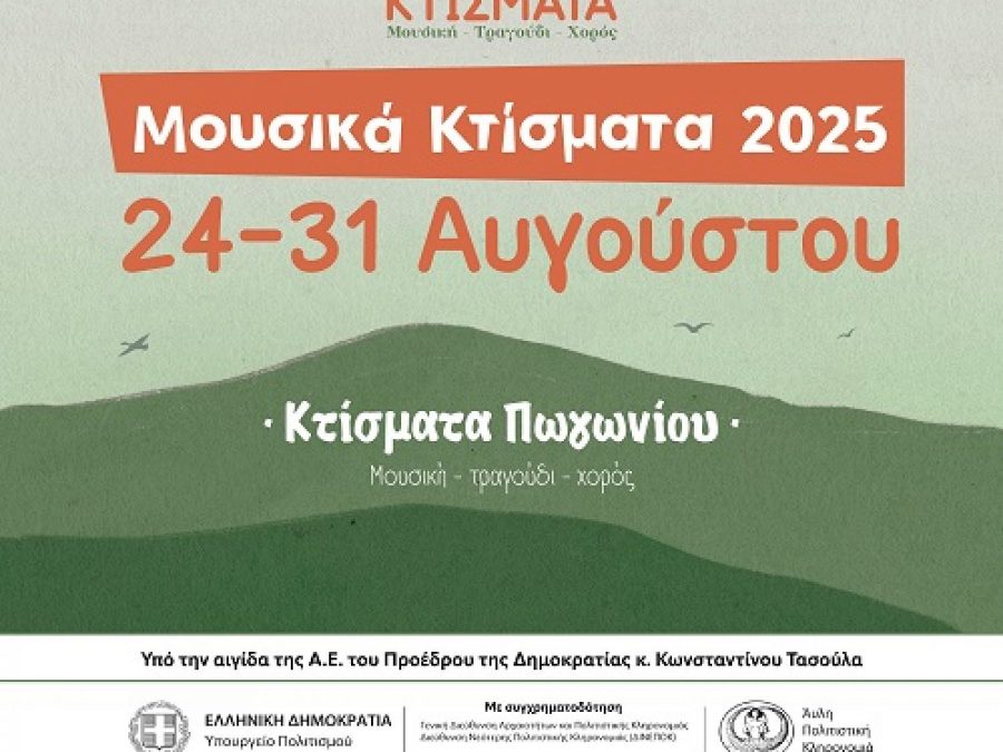 Ανοίγει τις πύλες του το 1ο Ηπειρώτικο Μουσικό Χωριό στα Κτίσματα Πωγωνίου