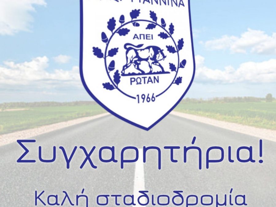 Ο Ερασιτέχνης ΠΑΣ Γιάννινα συγχαίρει τους αθλητές και τις αθλήτριες που πέτυχαν στις πανελλαδικές εξετάσεις