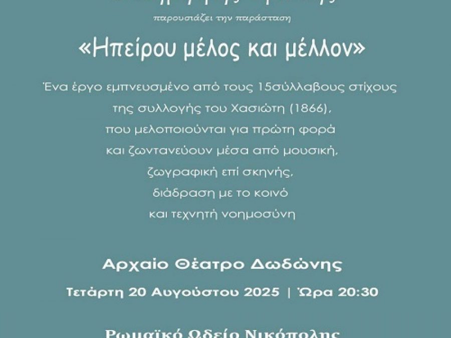 «Ηπείρου Μέλος και Μέλλον»: Μια μουσική παράσταση του Δημήτρη Υφαντή  