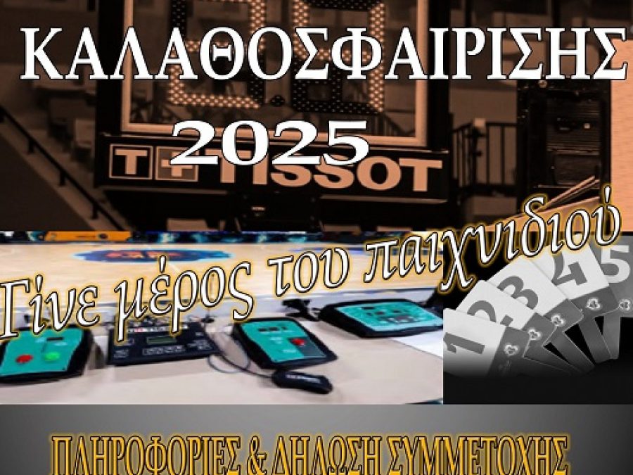 Σχολή Κριτών Καλαθοσφαίρισης από τον ΣΥ.Κ.ΚΑ.ΒΔ.Ε.