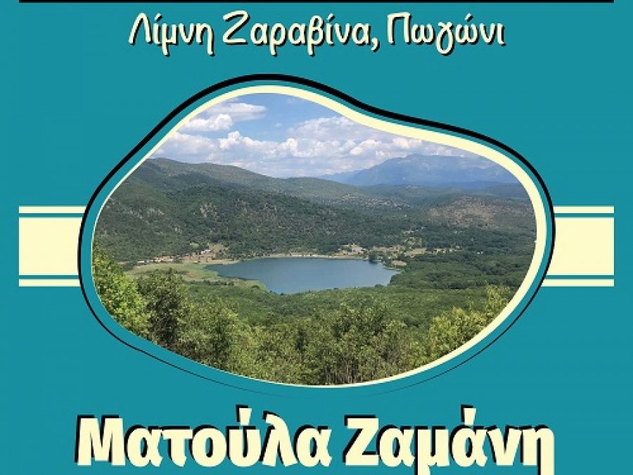 Zaravina Festival με Ματούλα Ζαμάνη!