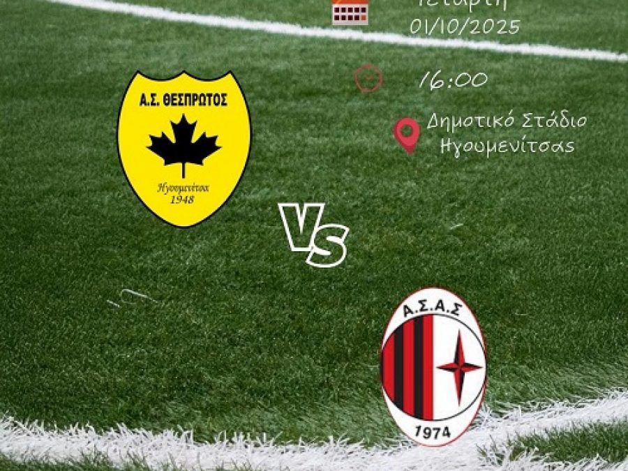 Μπαίνει στο γήπεδο ο Θεσπρωτός κόντρα στον Αστέρα Σταυρού