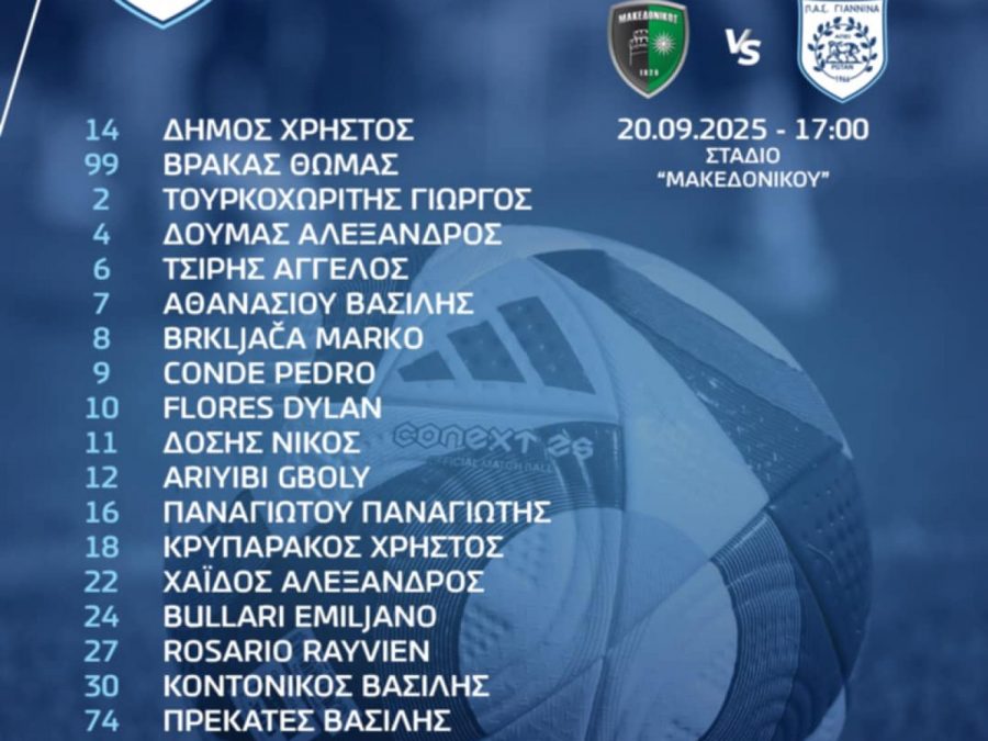 Έτοιμος ο ΠΑΣ για τον αγώνα με τον Μακεδονικό - Η αποστολή