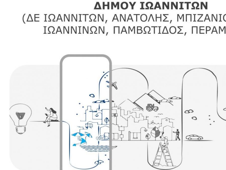 Ο Δήμος Ιωαννιτών σε στρατηγικό ρόλο για τη διαμόρφωση του Τοπικού Πολεοδομικού Σχεδίου