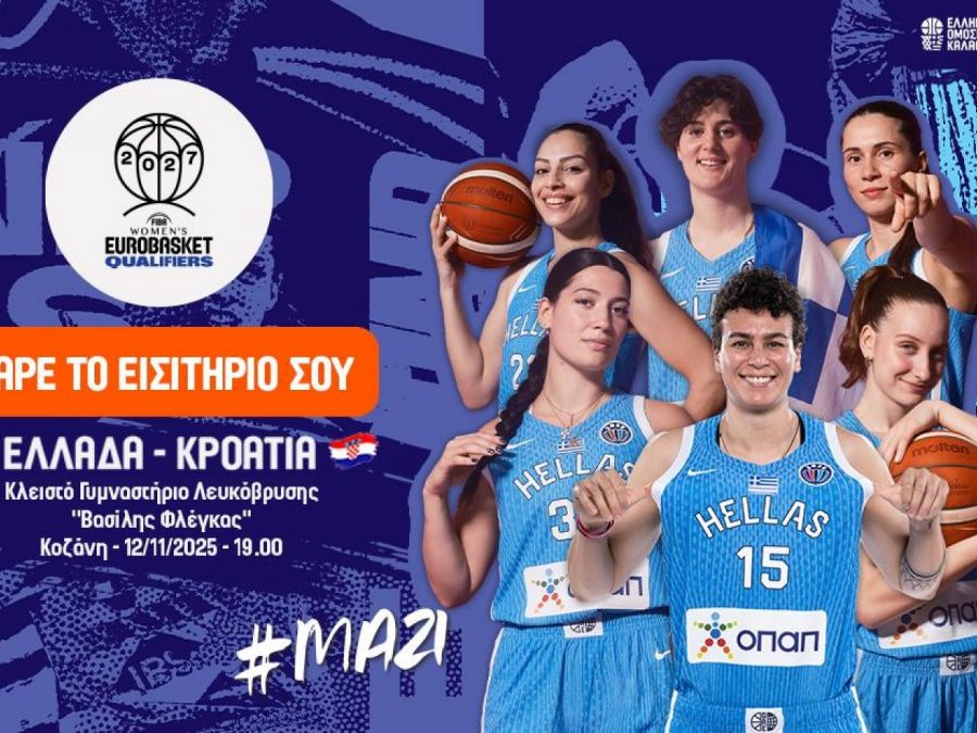 Ελλάδα-Κροατία: Τα εισιτήρια του αγώνα 