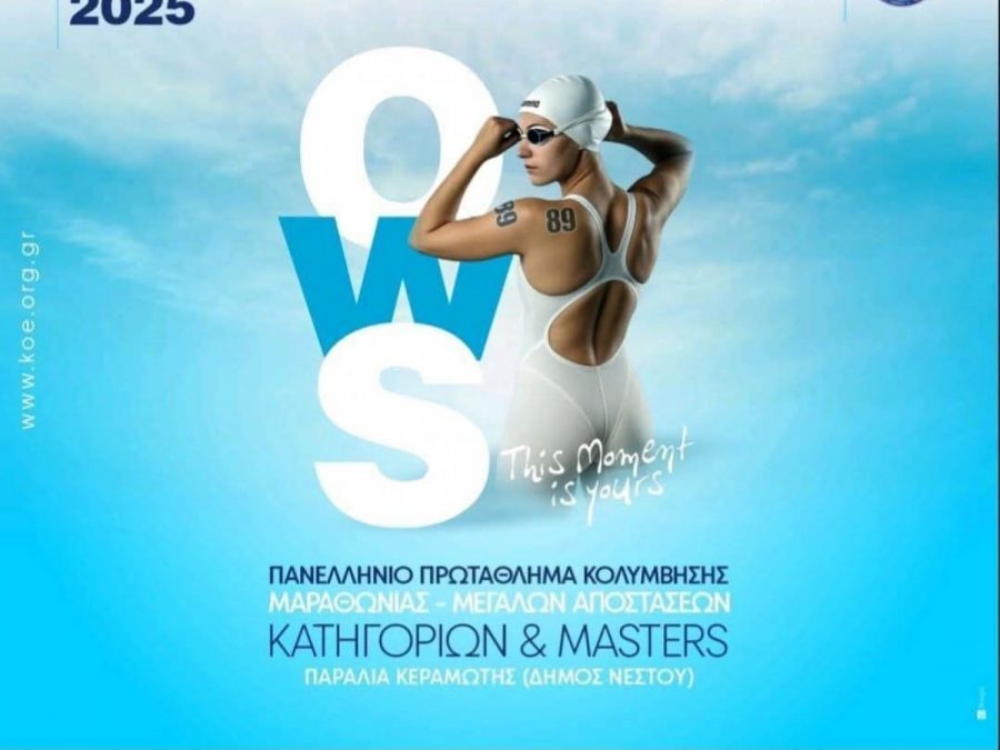 Δίνει το παρών στο Πανελλήνιο Πρωτάθλημα Ανοιχτής Θάλασσας ο ΠΑΣ Γιάννινα