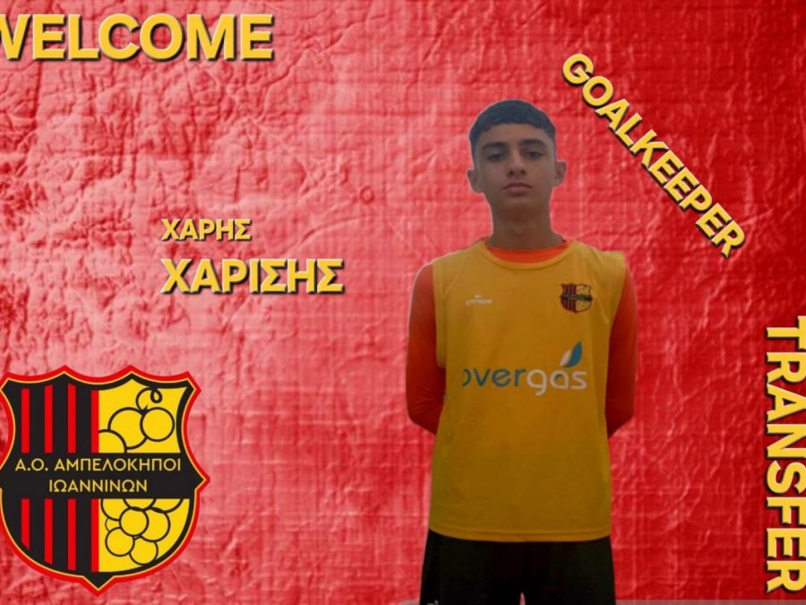 Ταλαντούχος τερματοφύλακας στο δυναμικό των Αμπελοκήπων 