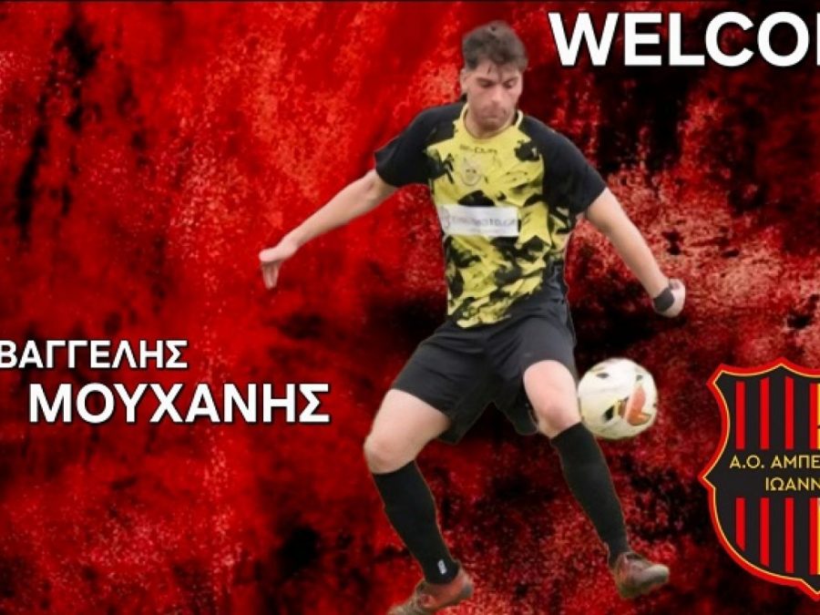 Νέα δυνατή προσθήκη στον ΑΟ Αμπελόκηποι 