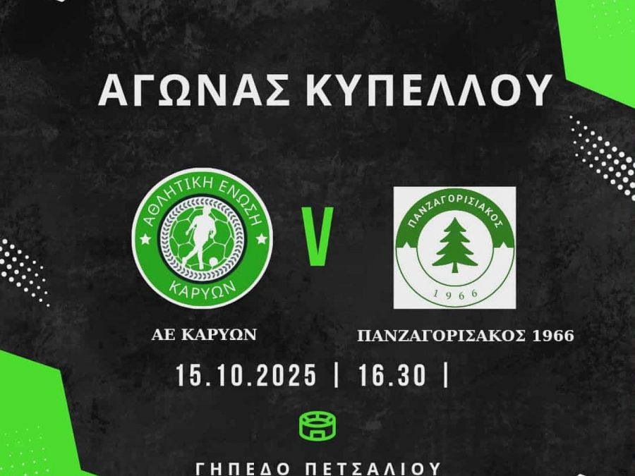 Κύπελλο ΕΠΣΗΠ: Το τελευταίο κομμάτι του παζλ για τη Β' Φάση