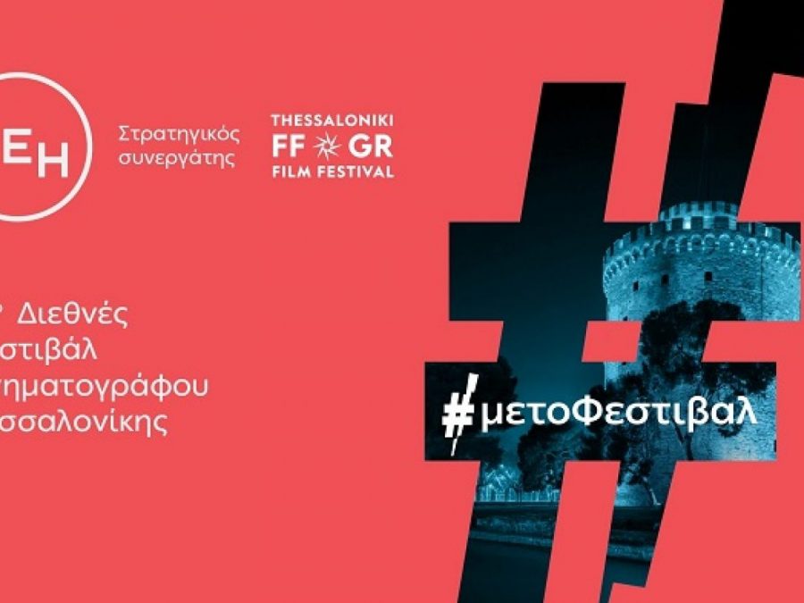 Το 66ο Διεθνές Φεστιβάλ Κινηματογράφου Θεσσαλονίκης με την ενέργεια της ΔΕΗ
