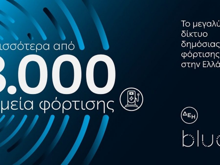 ΔΕΗ blue: Ξεπέρασε τα 3.000 σημεία φόρτισης στην Ελλάδα