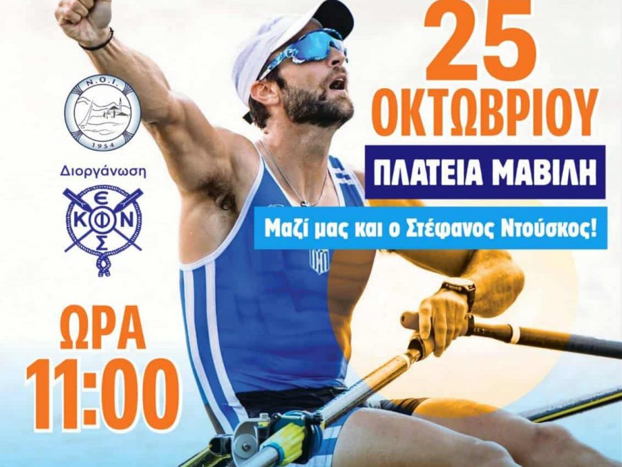 Η Κωπηλασία πάει στην Πλατεία Μαβίλη!