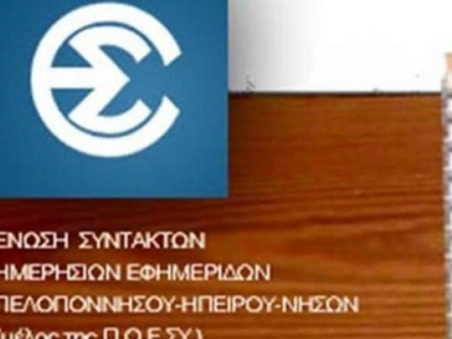 Στάση εργασίας 11:00 έως τις 15:00 σε όλα τα ΜΜΕ την Τρίτη 14 Οκτωβρίου 2025
