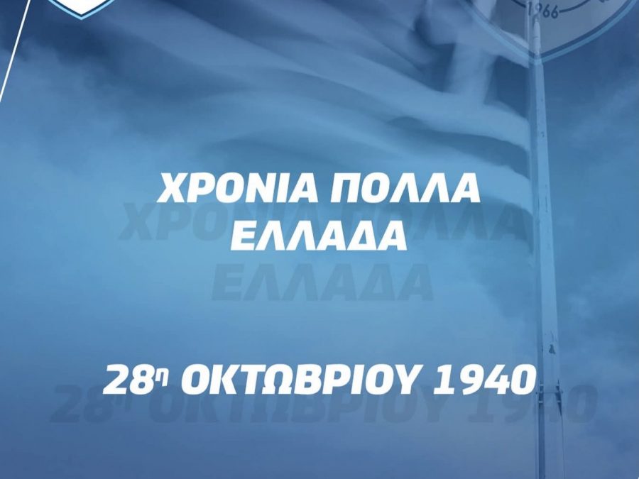 Η ΠΑΕ ΠΑΣ Γιάννινα για την 28η Οκτωβρίου 