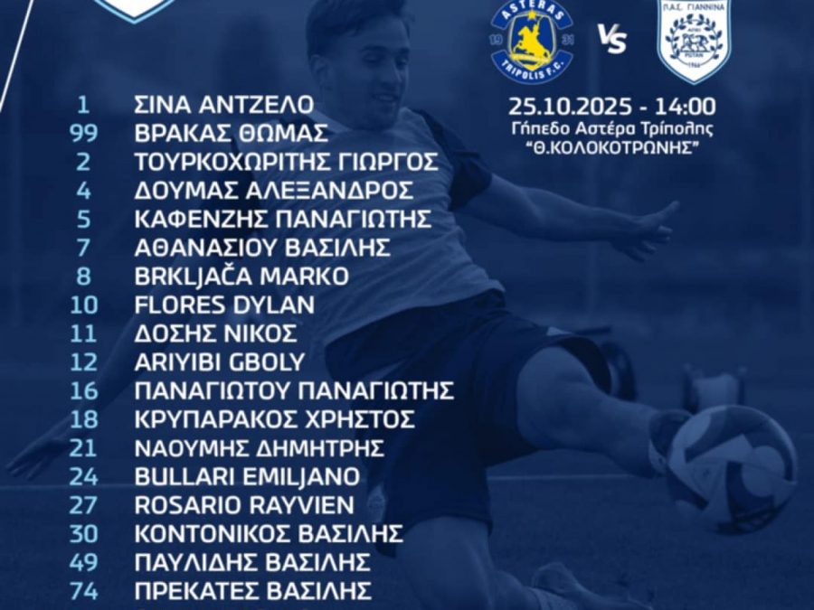 Στην Καλαμάτα η αποστολή του ΠΑΣ Γιάννινα 