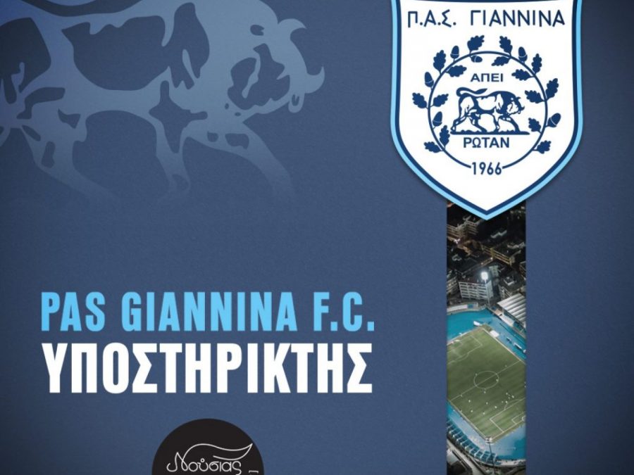 Μία ακόμη επιχείρηση στηρίζει τον ΠΑΣ Γιάννινα