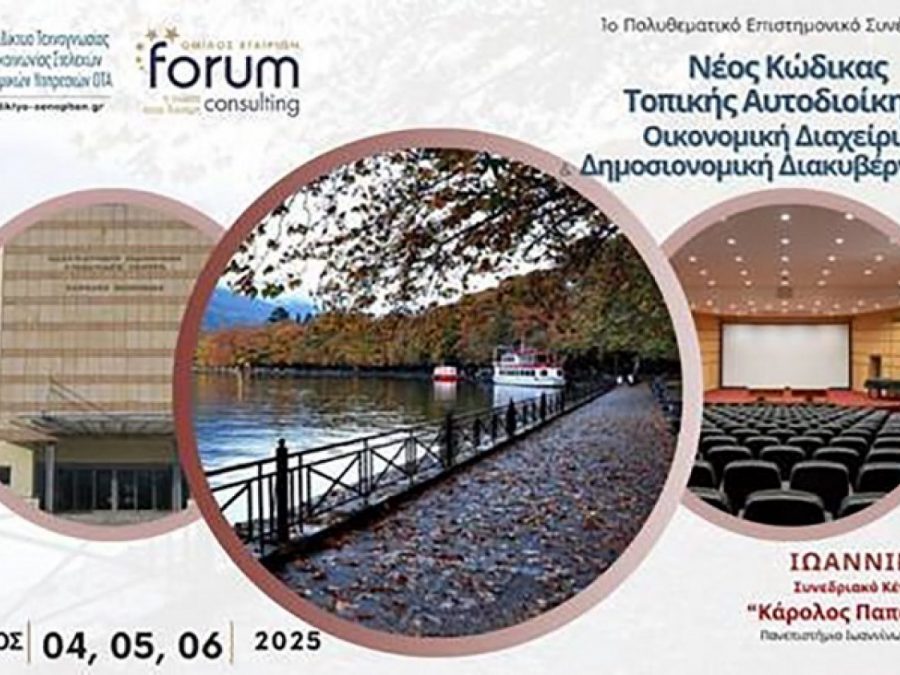 Τριήμερο συνέδριο για τον Νέο Κώδικα