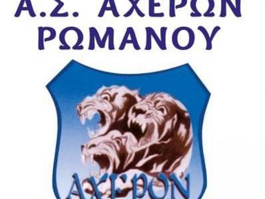 Εξ αναβολής νίκη για τον Αχέροντα Ρωμανού