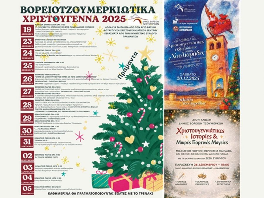 «Βορειοτζουμερκιώτικες Χριστουγεννιάτικες Εκδηλώσεις 2025» 