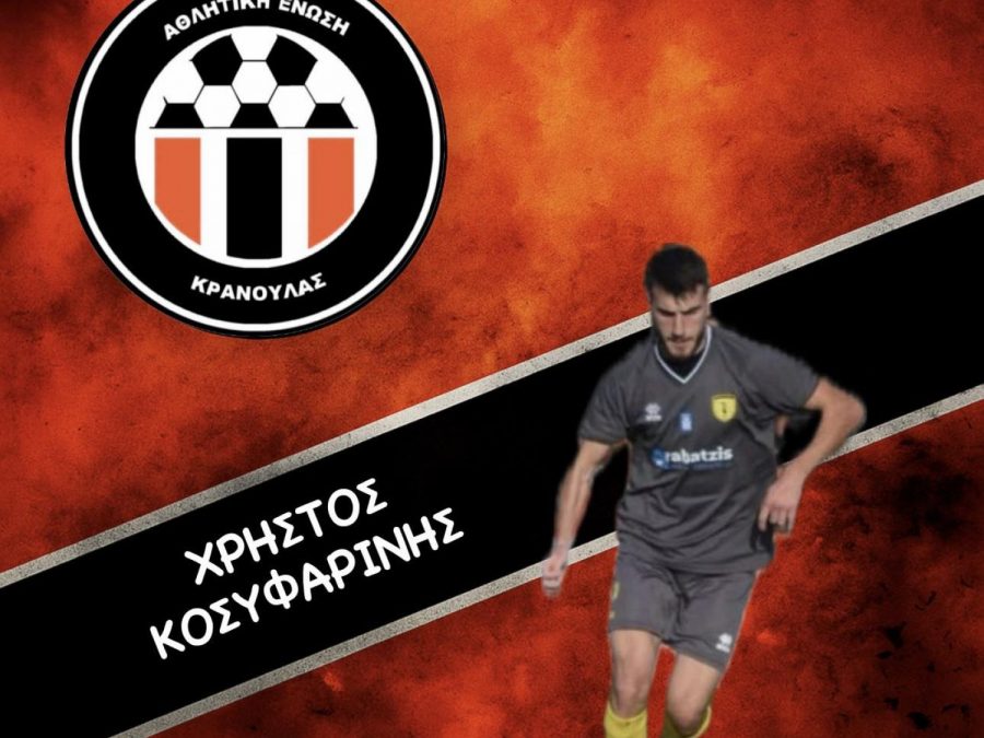 ΑΕ Κρανούλας: Συνεχίζει την ενίσχυση της 