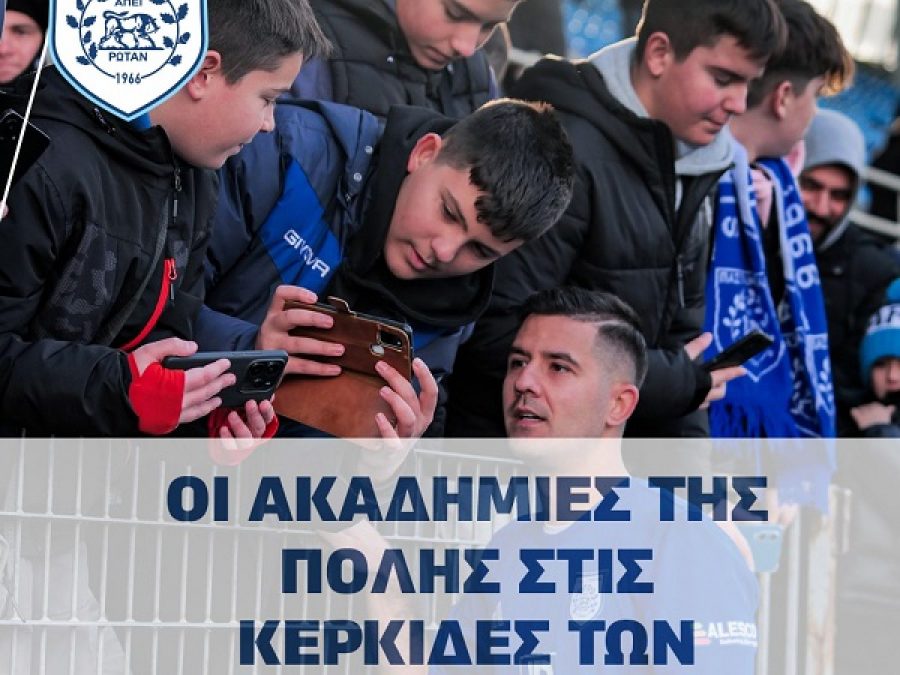 Να μην λείπουν οι ακαδημίες από τις εξέδρες κόντρα στον Ηρακλή 