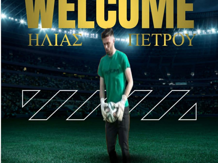 Στον Ηλία Πέτρου τα γάντια