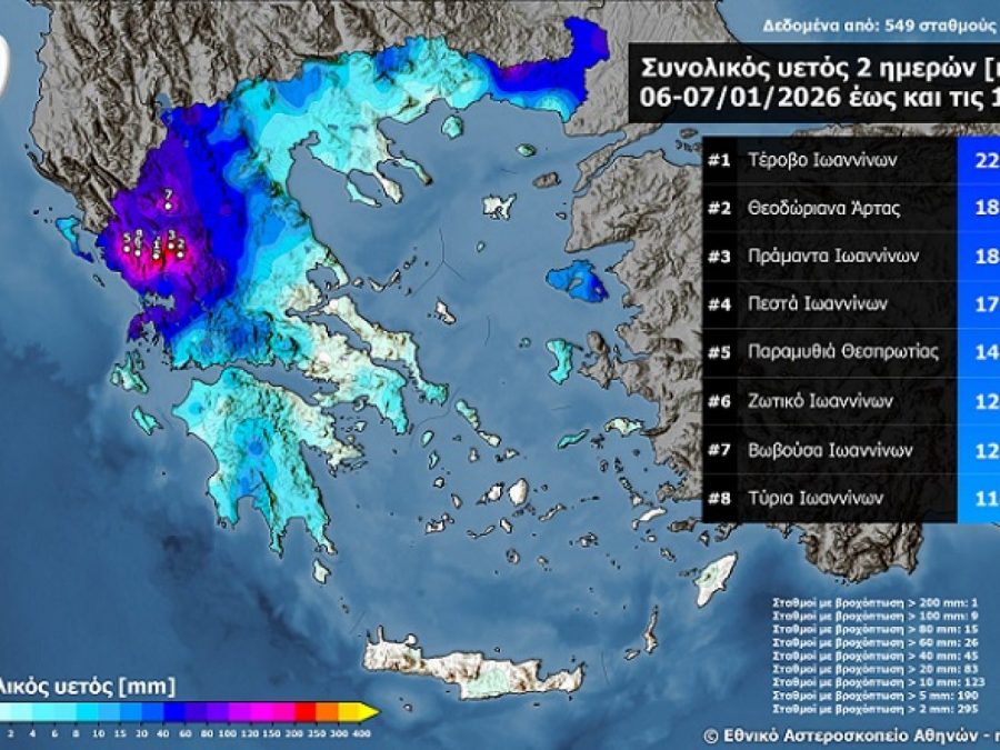 Τα μεγαλύτερα ύψη υετού από την Τρίτη 06/01 έως το απόγευμα της Τετάρτης 07/01
