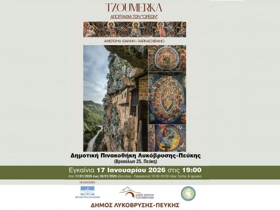 Συνεχίζει το ταξίδι της η έκθεση «Tzoumerka – Αγιογραφία των “Ορέων”» 