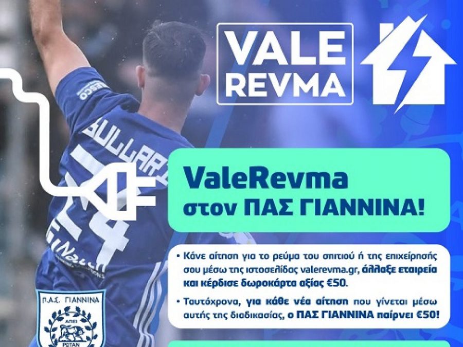 Χορηγική συμφωνία με ανταποδοτικά οφέλη στους φιλάθλους