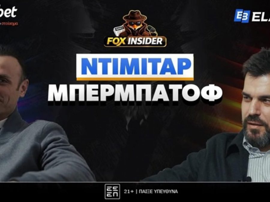 Πρεμιέρα Fox Insider στο Foxbet.gr με Ντίμιταρ Μπερμπάτοφ!