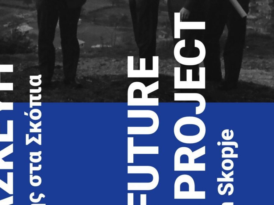 Υπό την αιγίδα του Δήμου Ιωαννιτών δύο σημαντικές αρχιτεκτονικές εκδηλώσεις