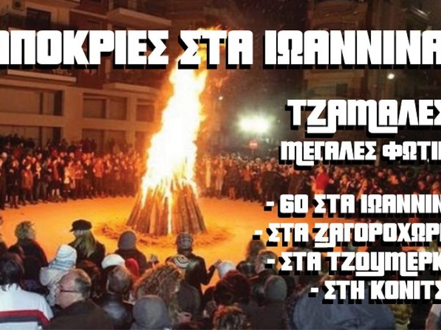 Μοναδικές Απόκριες στα Ιωάννινα