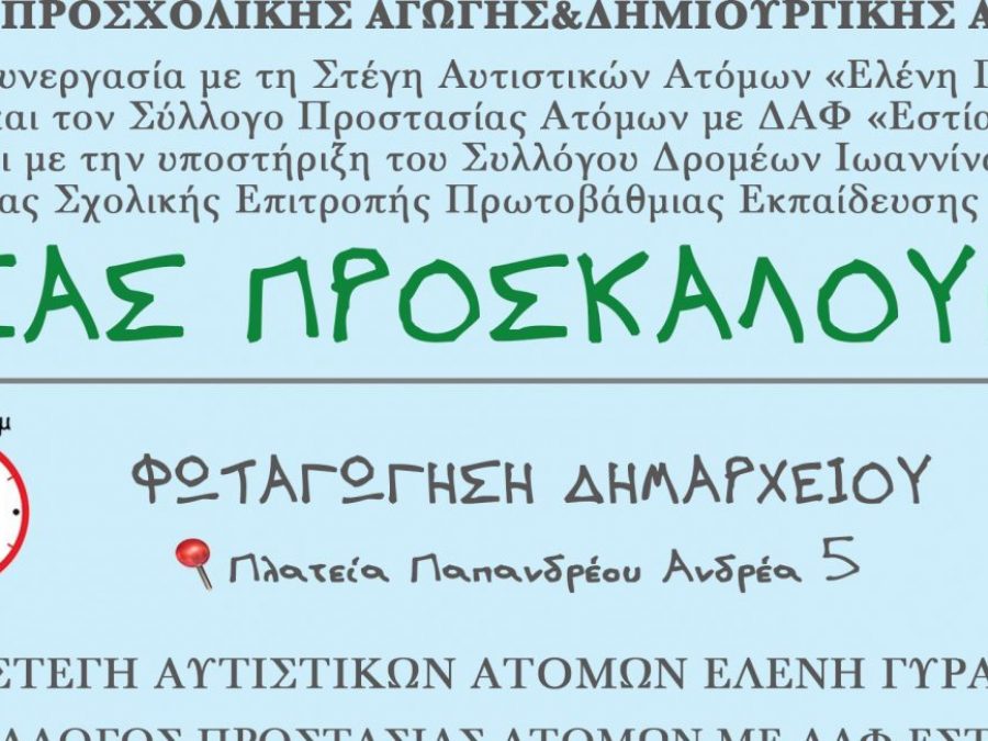 «Όλοι μαζί για τον Αυτισμό» – Διήμερο δράσεων από τον Δήμο Ιωαννιτών