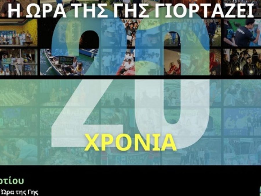 Στην «Ώρα της Γης» συμμετέχει ο Δήμος Ιωαννιτών