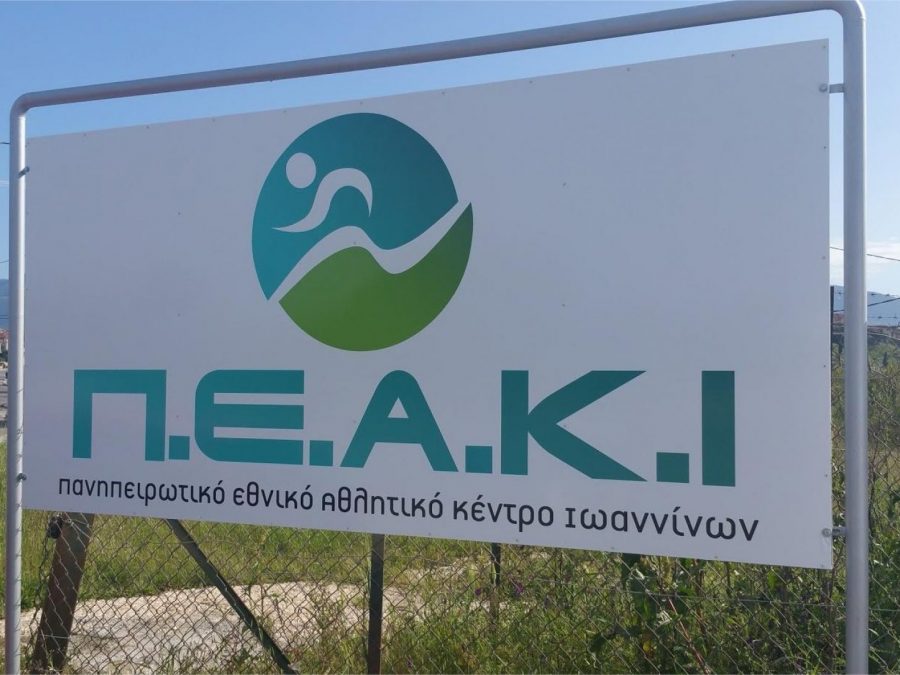 Κλειστές για προληπτικούς λόγους οι εσωτερικές εγκαταστάσεις του ΠΕΑΚΙ