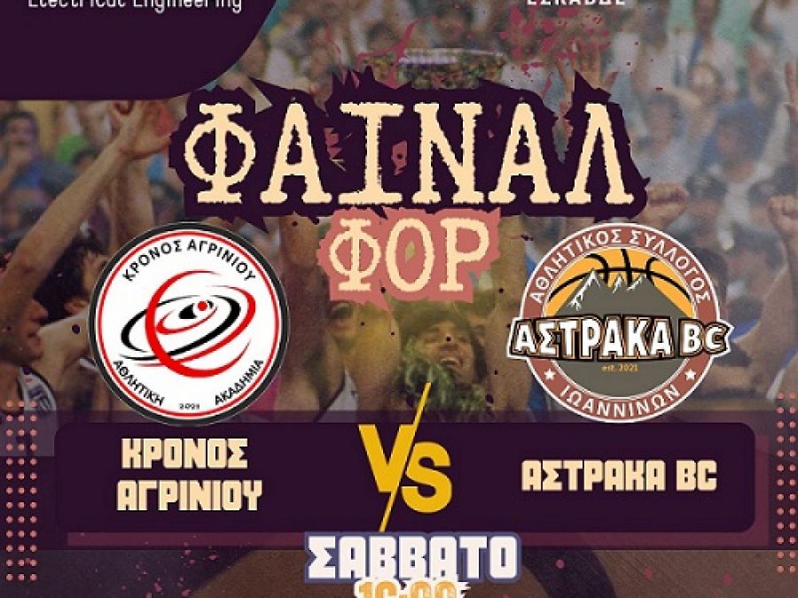 Κύπελλο ΕΣΚΑΒΔΕ: Στη μάχη του Final 4 η Αστράκα