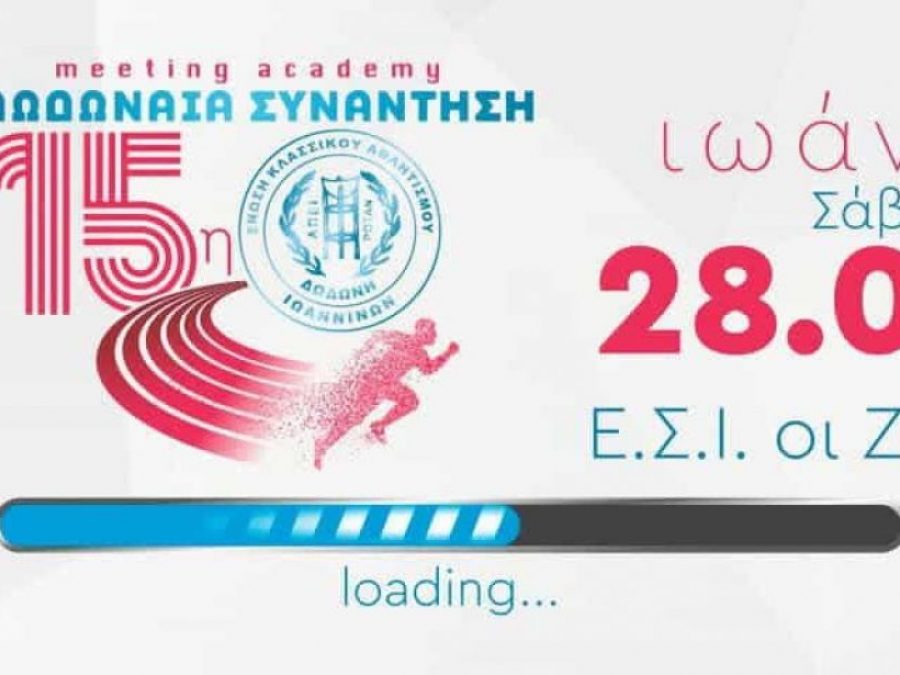 H προκήρυξη της 15ης Δωδωναίας Συνάντησης Στίβου