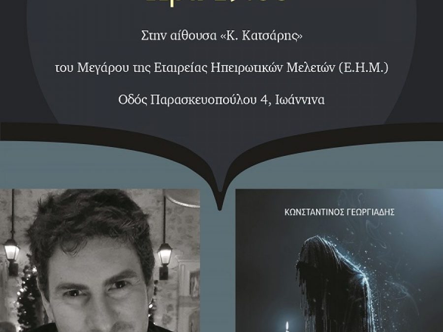 «Ο Κρίκος της Κατάρας» του Κωνσταντίνου Γεωργιάδη το Σάββατο 14 Μαρτίου 2026 στο Μέγαρο Ε.Η.Μ.