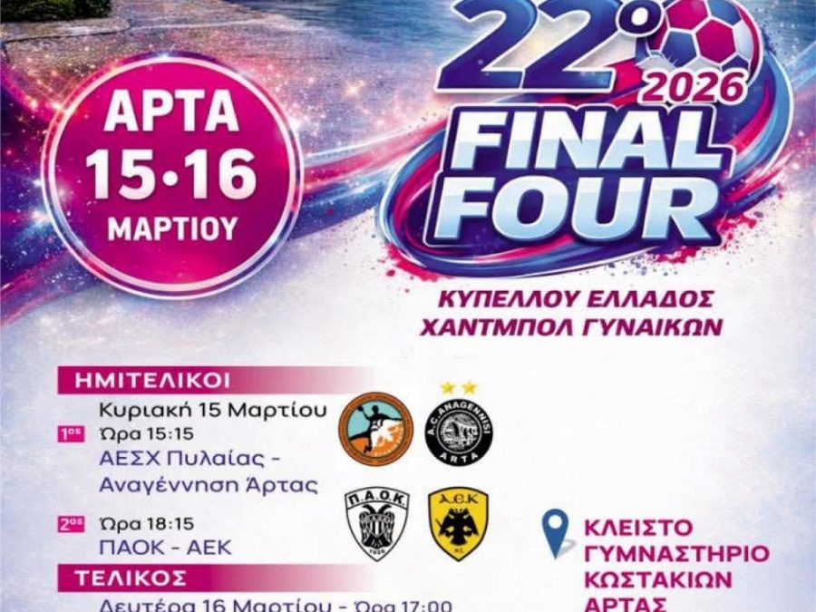 Σε ρυθμούς 22ου Final Four Κυπέλλου Γυναικών Χάντμπολ η  Άρτα